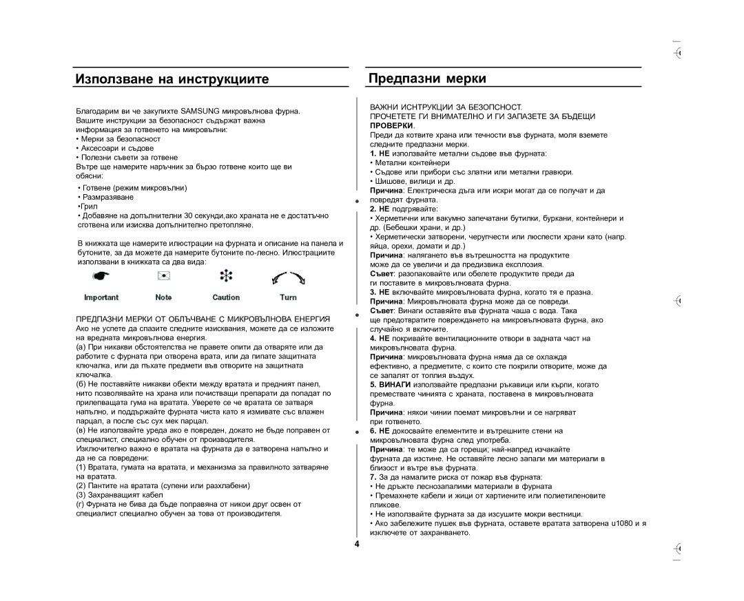 Samsung GE87L-S/BOL manual Използване на инструкциите, Предпазни мерки 