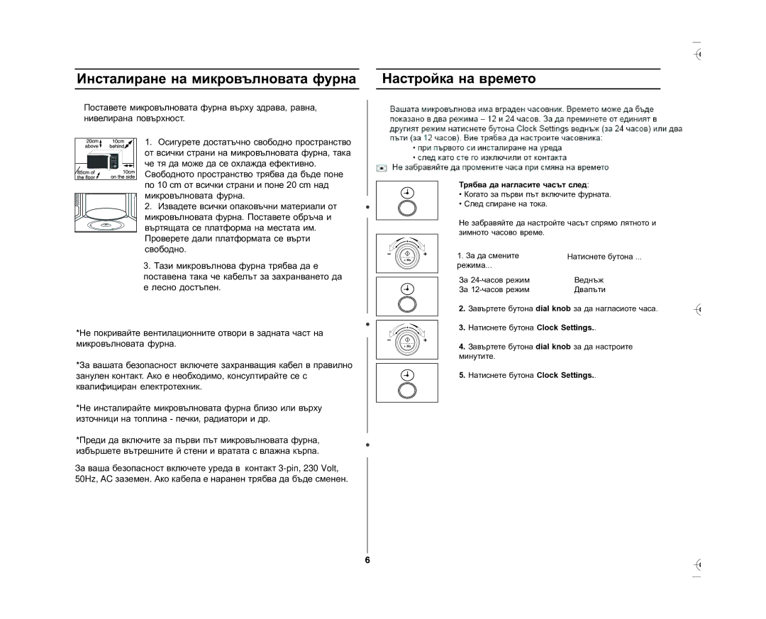 Samsung GE87L-S/BOL manual Инсталиране на микровълновата фурна, Настройка на времето 