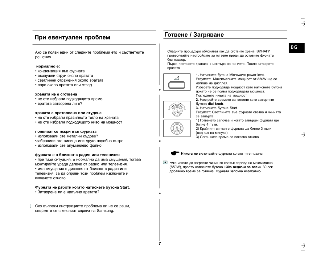 Samsung GE87L-S/BOL manual При евентуален проблем, Готвене / Загряване 