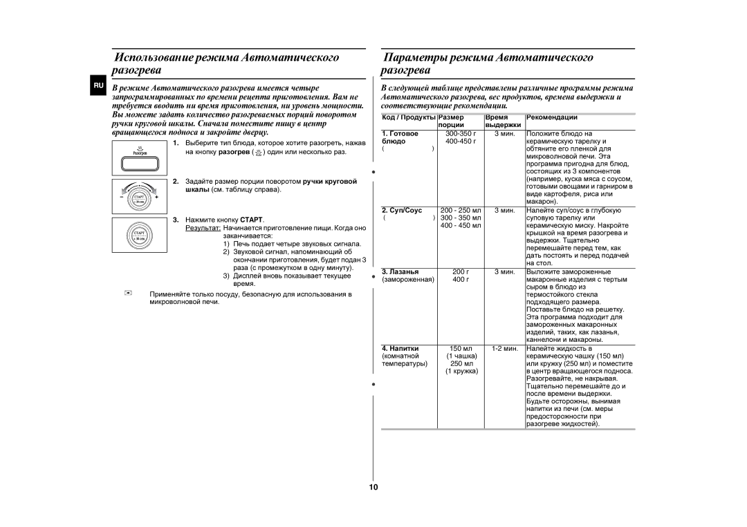 Samsung GE87LR-S/BWT manual Использование режима Автоматического разогрева, Параметры режима Автоматического разогрева 