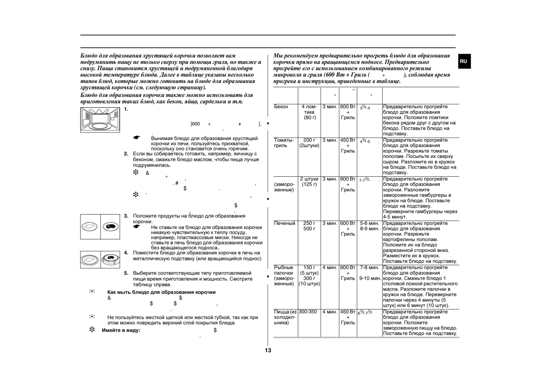 Samsung GE87LR-S/SBW, GE87LR-S/BWT manual Ручное приготовление блюд с хрустящей корочкой 