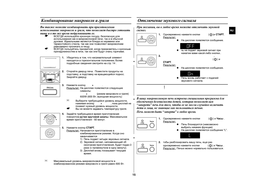 Samsung GE87LR-S/SBW, GE87LR-S/BWT Блокировка вашей микроволновой печи для безопасности, Комбинирование микроволн и гриля 