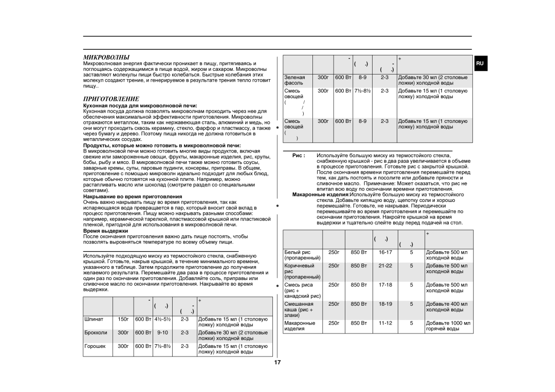 Samsung GE87LR-S/SBW, GE87LR-S/BWT manual Руководство по приготовлению пищи, Микроволны, Приготовление 