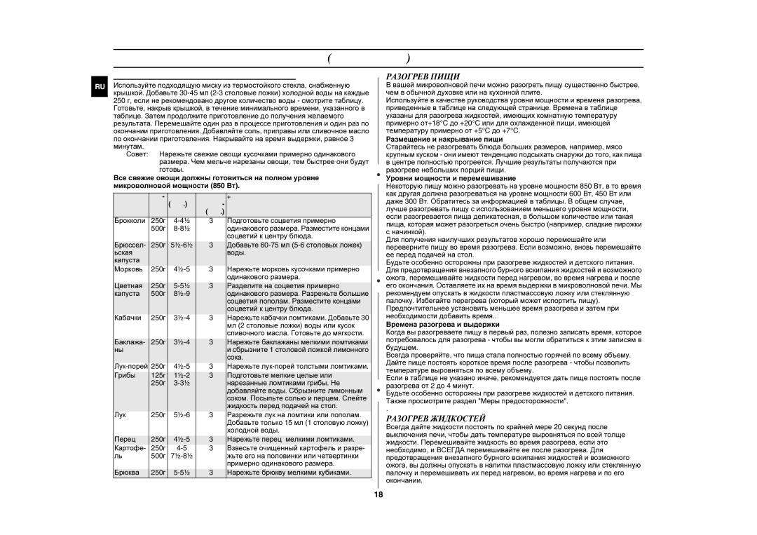 Samsung GE87LR-S/BWT, GE87LR-S/SBW manual Руководство по приготовлению пищи продолжение, Разогрев Пищи, Разогрев Жидкостей 