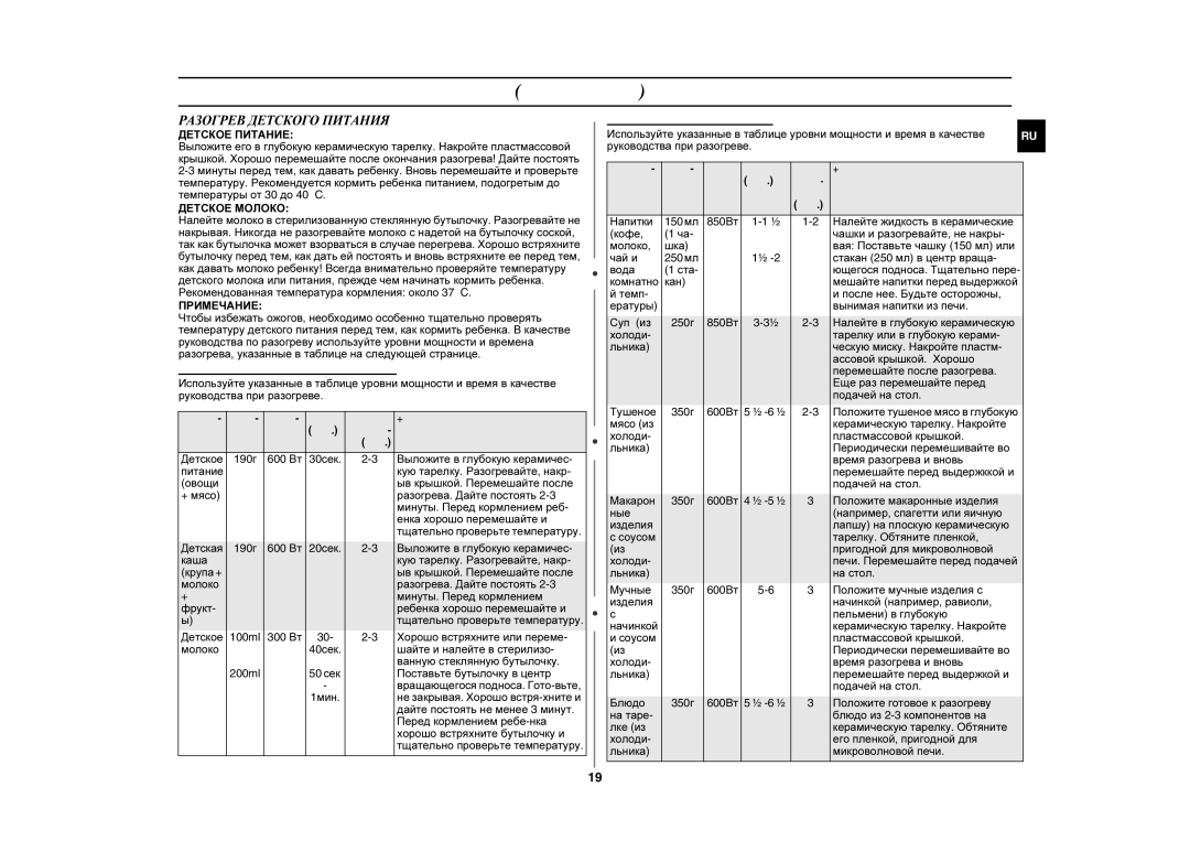 Samsung GE87LR-S/SBW, GE87LR-S/BWT manual Разогрев Детского Питания 