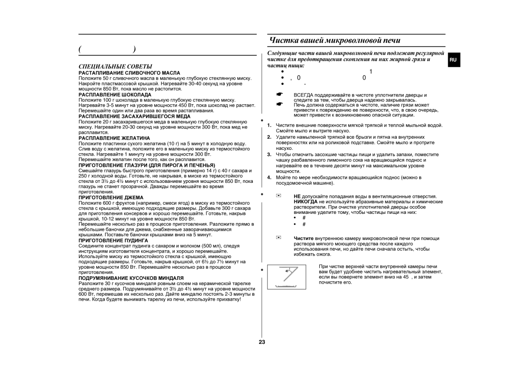 Samsung GE87LR-S/SBW, GE87LR-S/BWT manual Чистка вашей микроволновой печи, Специальные Советы 