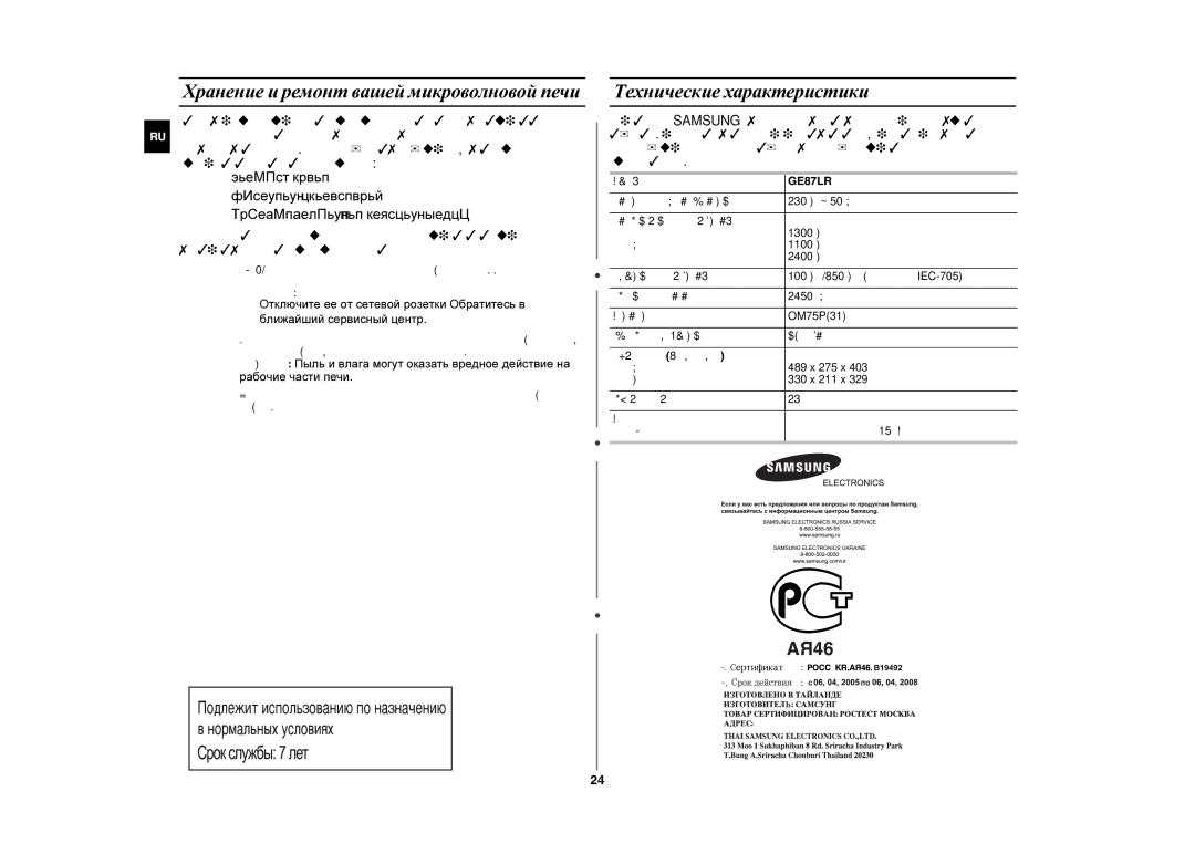 Samsung GE87LR-S/BWT, GE87LR-S/SBW manual Хранение и ремонт вашей микроволновой печи, Технические характеристики, Модель 