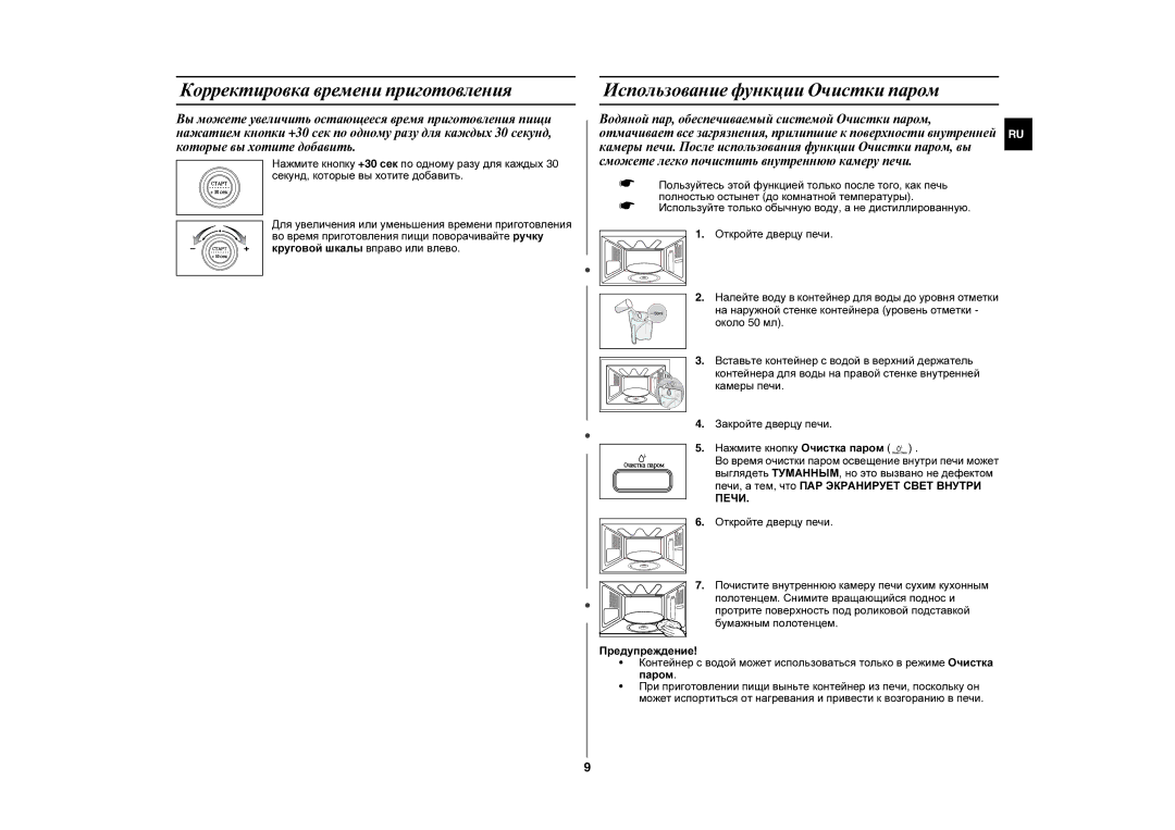 Samsung GE87LR-S/SBW, GE87LR-S/BWT manual Корректировка времени приготовления, Использование функции Очистки паром 