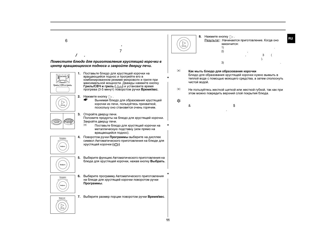 Samsung GE87QR/SBW, GE87QR/BWT manual Поставьте блюдо для хрустящей корочки на 