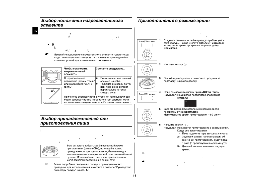 Samsung GE87QR/BWT, GE87QR/SBW manual Выбор положения нагревательного элемента, Элемент на себя, Или комбинация СВЧ + 