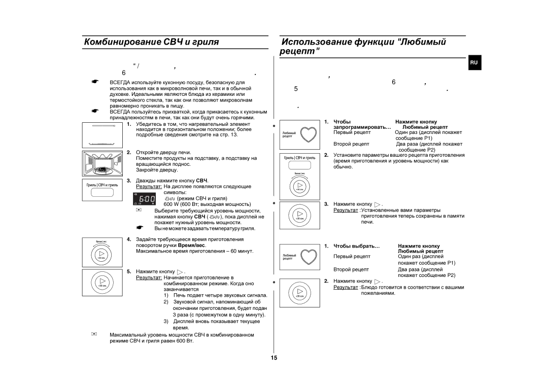 Samsung GE87QR/SBW, GE87QR/BWT manual Комбинирование СВЧ и гриля, Использование функции Любимый рецепт 