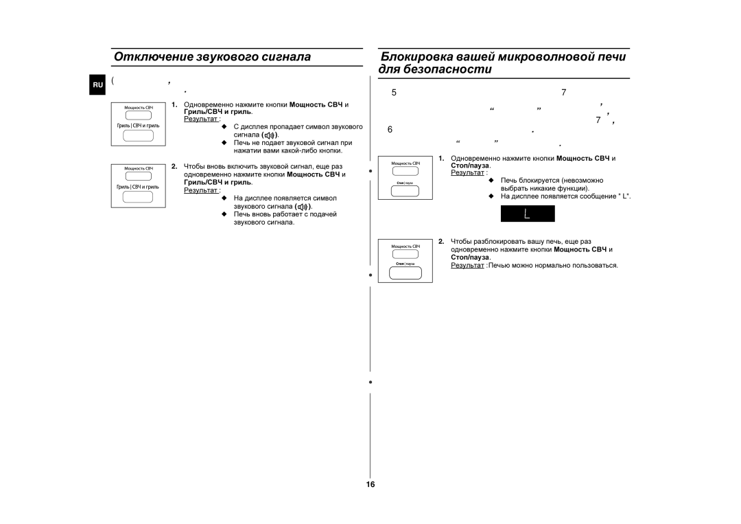 Samsung GE87QR/BWT, GE87QR/SBW manual Отключение звукового сигнала, Блокировка вашей микроволновой печи для безопасности 
