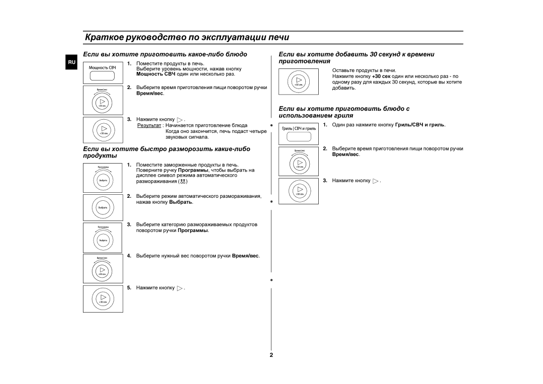 Samsung GE87QR/BWT, GE87QR/SBW manual Краткое руководство по эксплуатации печи, Поместите продукты в печь 