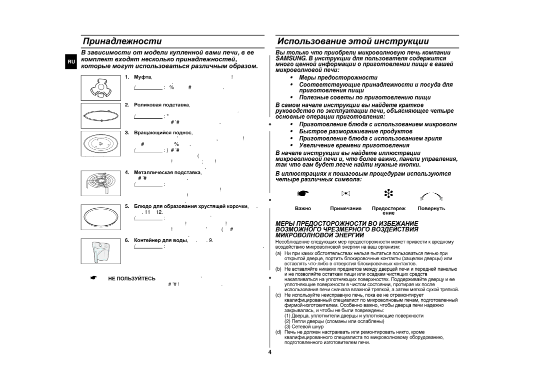 Samsung GE87QR/BWT, GE87QR/SBW manual Принадлежности, Использование этой инструкции, Вращающийся поднос 