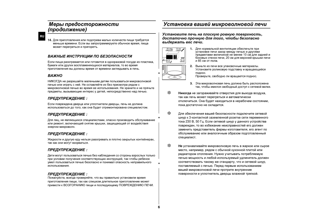 Samsung GE87QR/BWT manual Меры предосторожности продолжение, Установка вашей микроволновой печи, Важно, Предупреждение 