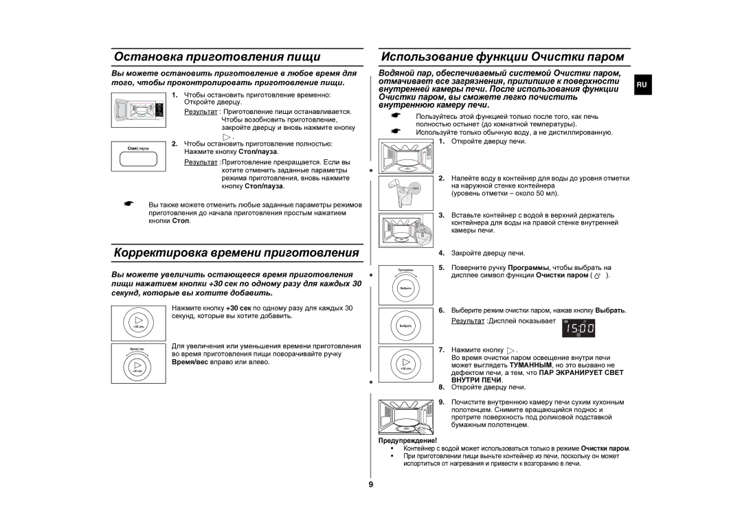 Samsung GE87QR/SBW, GE87QR/BWT manual Остановка приготовления пищи, Чтобы остановить приготовление временно Откройте дверцу 