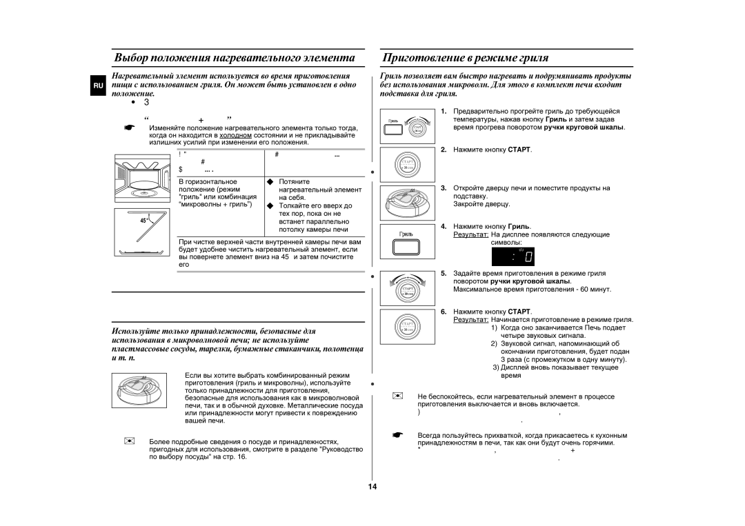 Samsung GE87WR/BWT, GE87WR/SBW manual Выбор принадлежностей для приготовления пищи, Выбор положения нагревательного элемента 