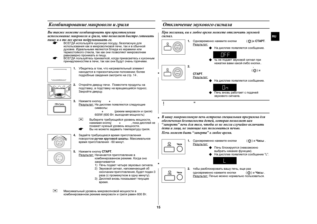 Samsung GE87WR/SBW, GE87WR/BWT manual Блокировка вашей микроволновой печи для безопасности, Комбинирование микроволн и гриля 