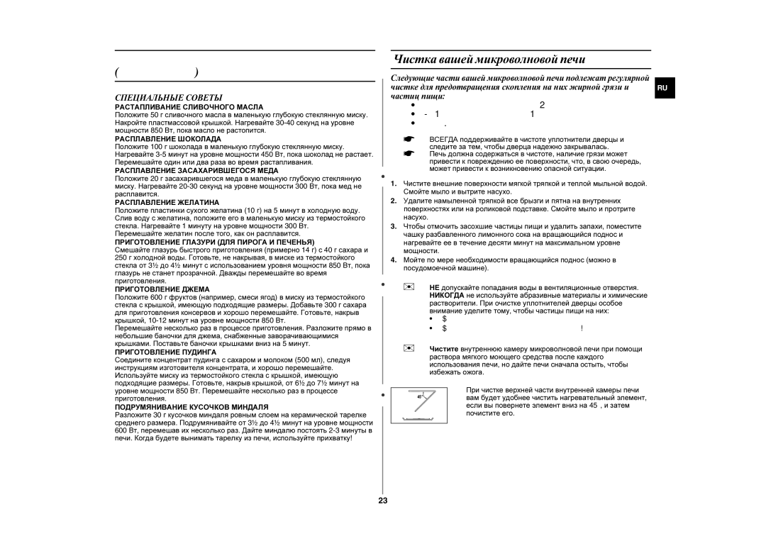 Samsung GE87WR/SBW, GE87WR/BWT manual Чистка вашей микроволновой печи, Специальные Советы 