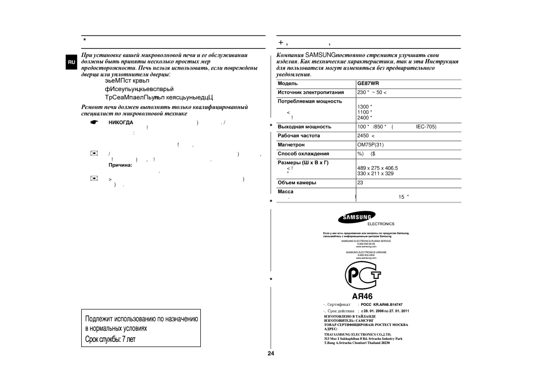 Samsung GE87WR/BWT, GE87WR/SBW manual Хранение и ремонт вашей микроволновой печи, Технические характеристики, Модель 