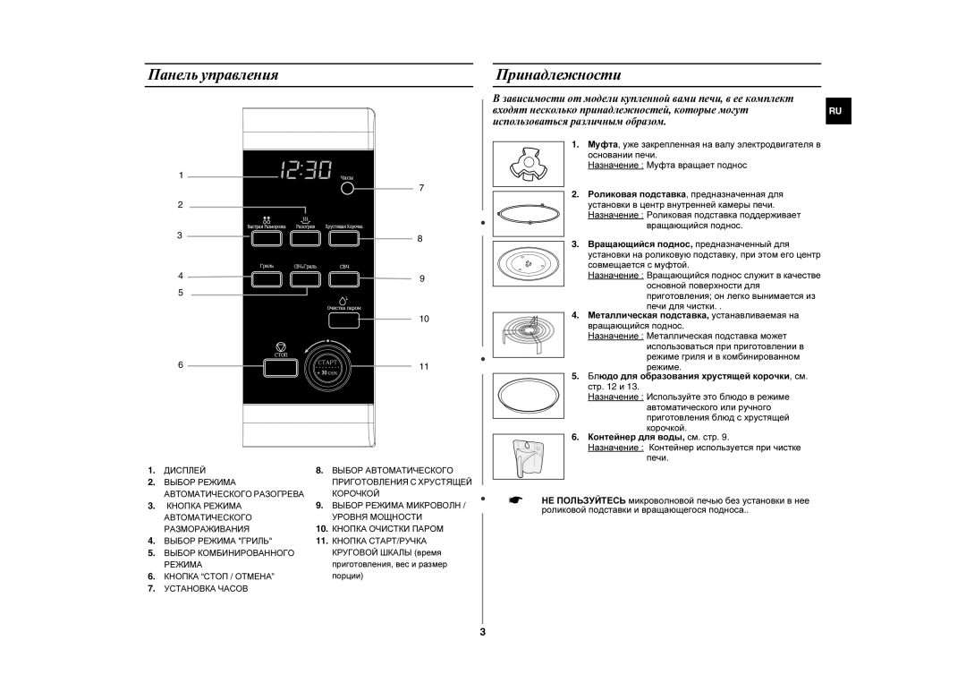 Samsung GE87WR/SBW manual Панель управления Принадлежности, Роликовая подставка, предназначенная для, Вращающийся поднос 