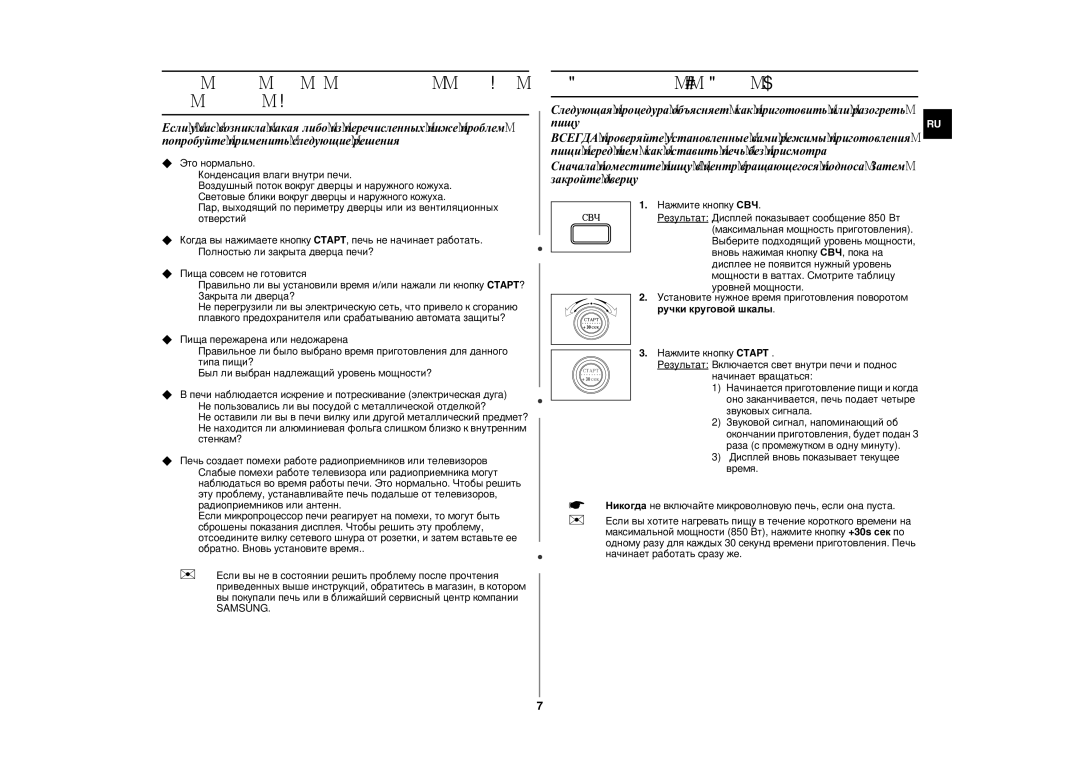 Samsung GE87WR/SBW, GE87WR/BWT manual Приготовление / Разогрев пищи 