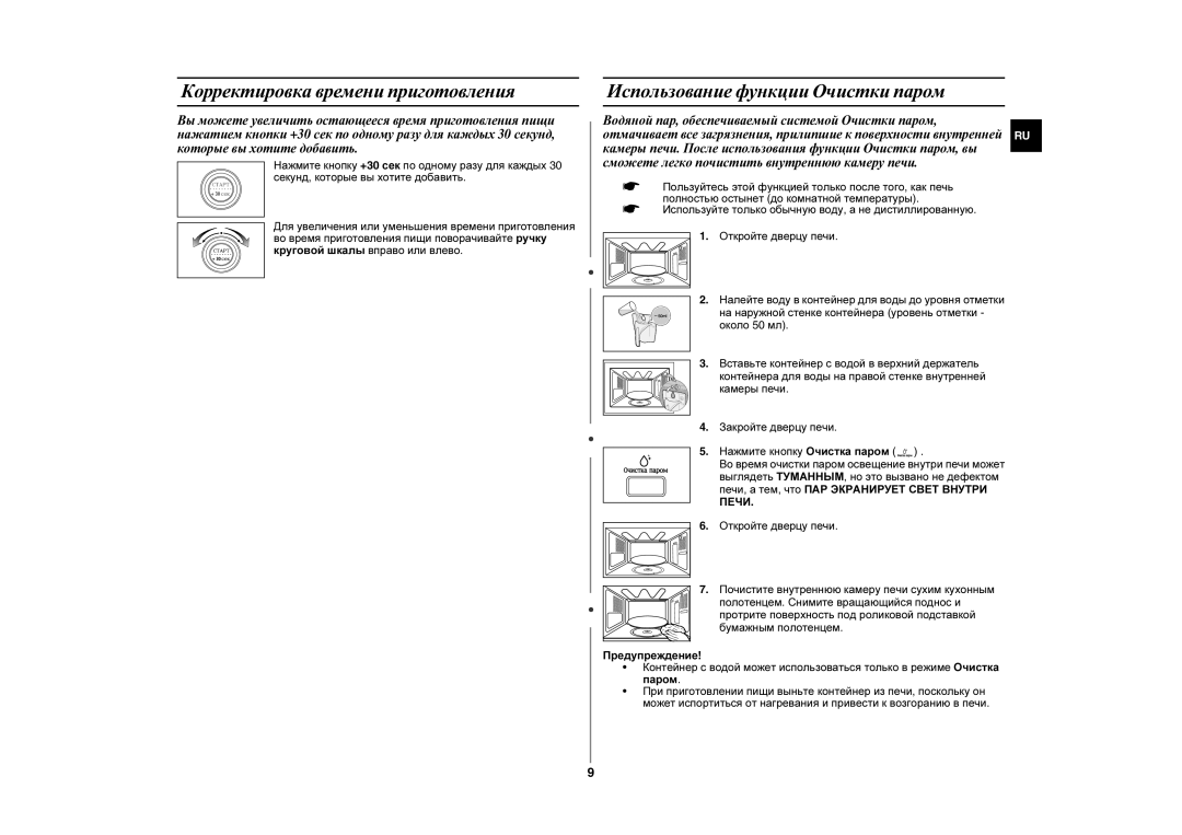 Samsung GE87WR/SBW, GE87WR/BWT manual Корректировка времени приготовления, Использование функции Очистки паром, Печи 