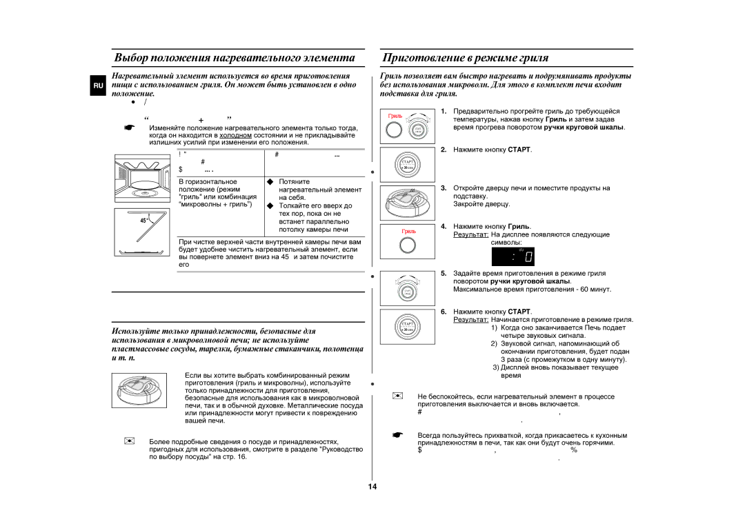 Samsung GE87YR/BWT manual Выбор принадлежностей для приготовления пищи, Выбор положения нагревательного элемента 