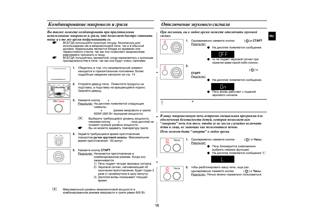 Samsung GE87YR/BWT manual Блокировка вашей микроволновой печи для безопасности, Комбинирование микроволн и гриля 