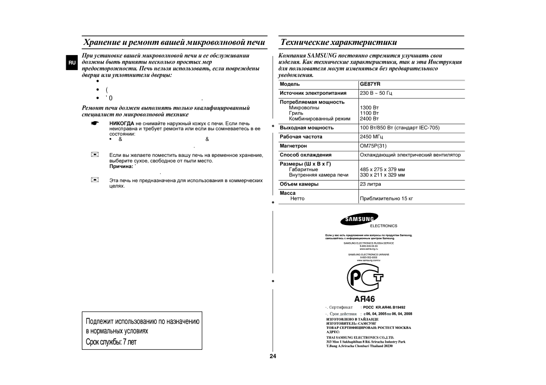 Samsung GE87YR/BWT manual Хранение и ремонт вашей микроволновой печи, Технические характеристики, Модель 