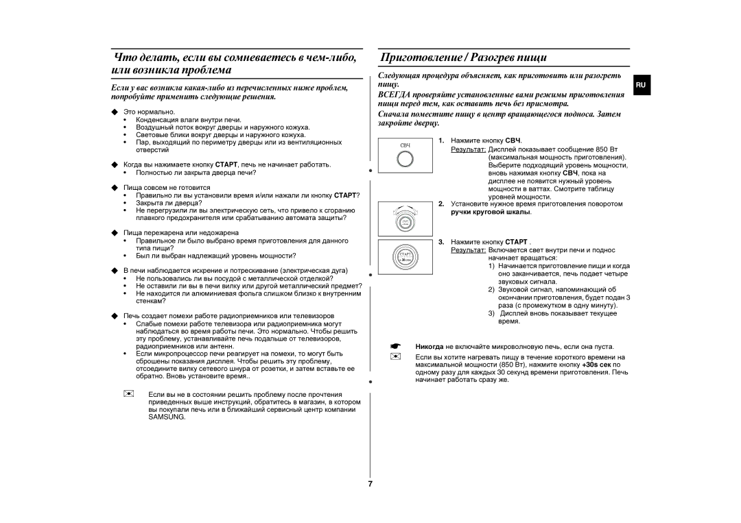 Samsung GE87YR/BWT manual Приготовление / Разогрев пищи 