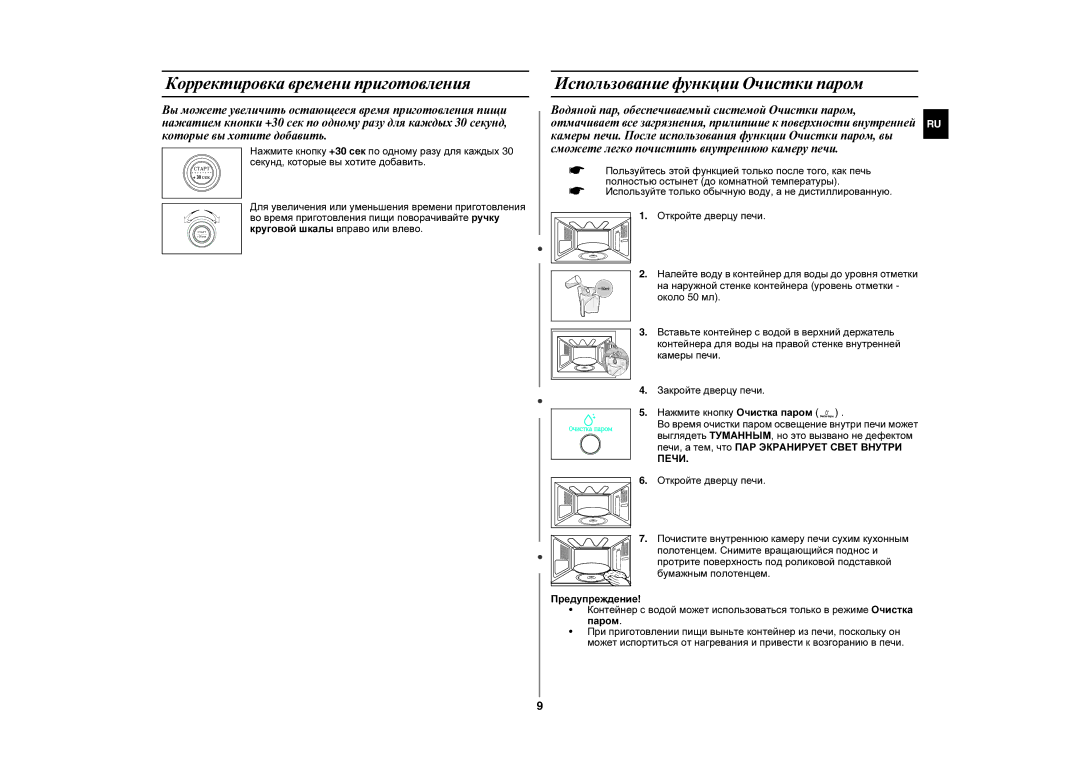 Samsung GE87YR/BWT manual Корректировка времени приготовления, Использование функции Очистки паром, Печи 