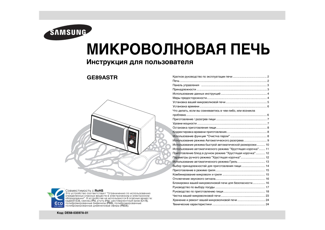 Samsung GE89ASTR/BWT manual Микроволновая Печь, Код DE68-03597A-01 