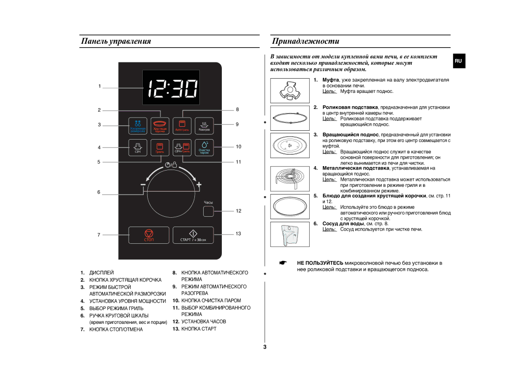 Samsung GE89ASTR/BWT manual Панель управления Принадлежности, Блюдо для создания хрустящей корочки, см. стр и 