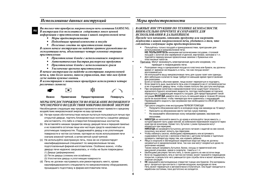 Samsung GE89ASTR/BWT Использование данных инструкций, Меры предосторожности, Важно Примечание Предостережение Повернуть 