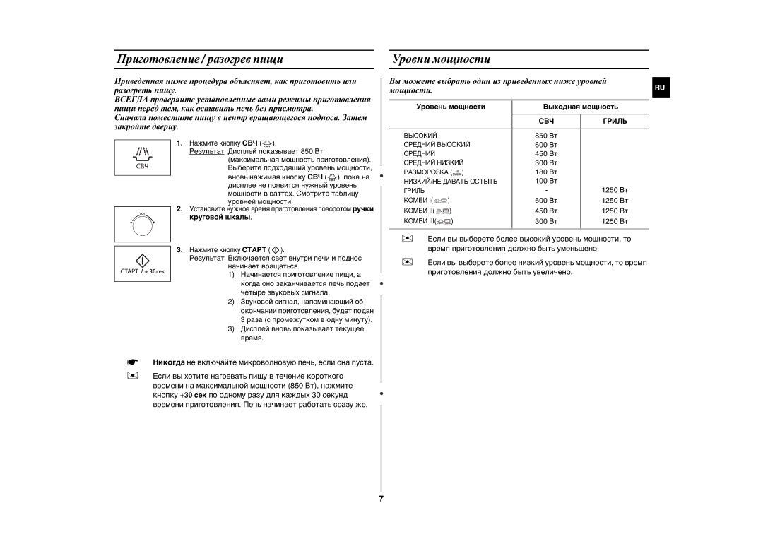 Samsung GE89ASTR/BWT manual Приготовление / разогрев пищи, Уровни мощности, Уровень мощности Выходная мощность, Гриль 