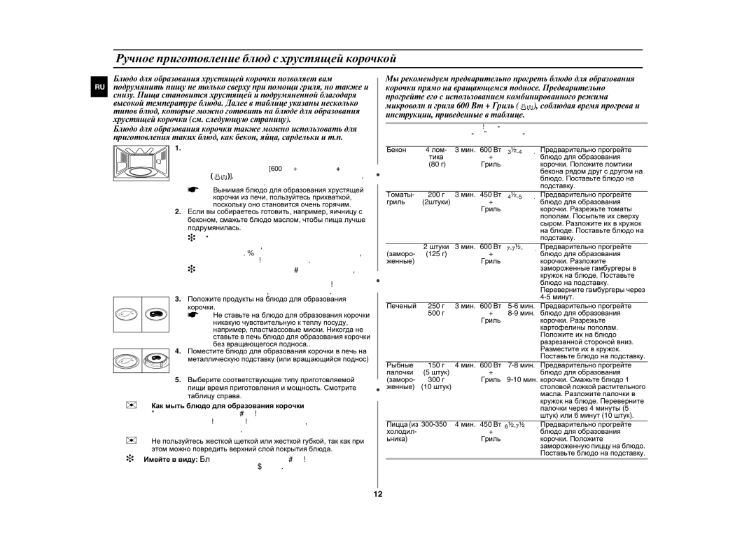 Samsung GE89MST-P/BAL, GE89MSTR-P/BWT, GE89MSTR/BWT manual Ручное приготовление блюд с хрустящей корочкой 