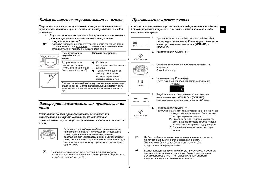 Samsung GE89MSTR-P/BWT manual Выбор принадлежностей для приготовления пищи, Выбор положения нагревательного элемента 