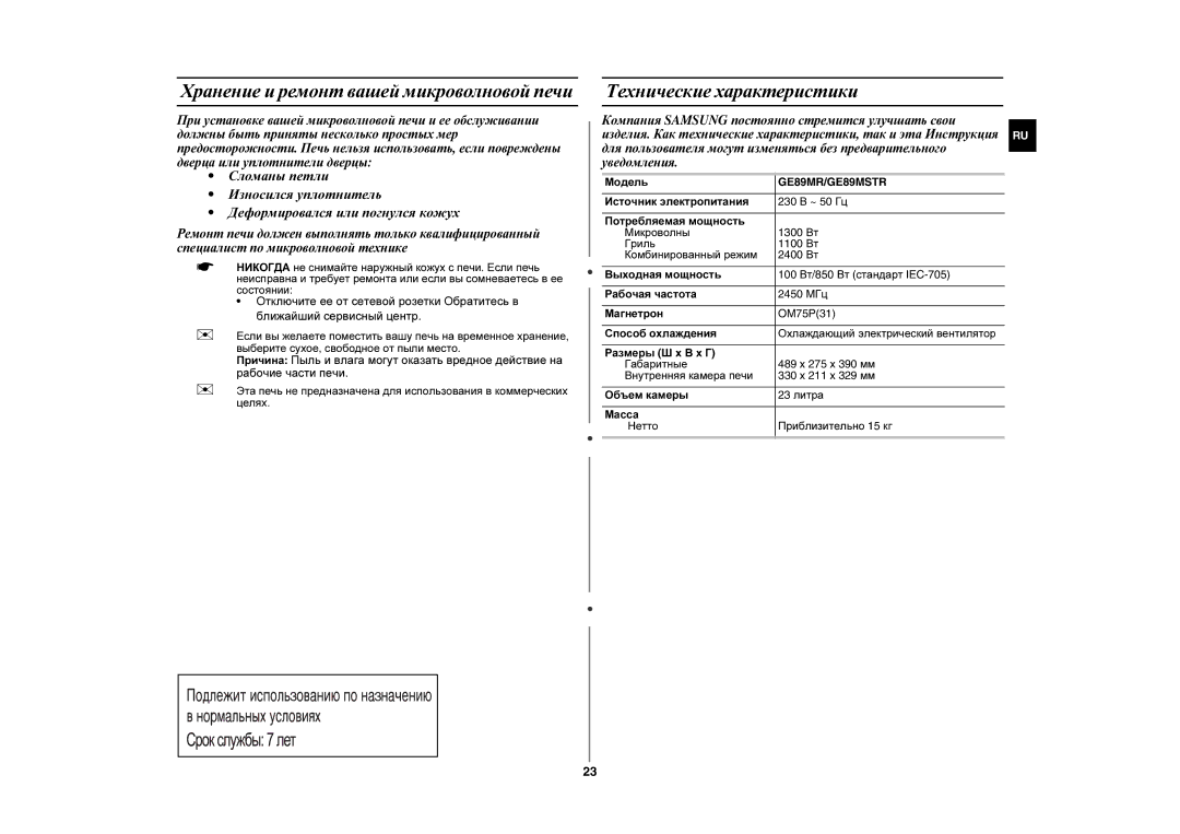 Samsung GE89MSTR/BWT, GE89MST-P/BAL manual Хранение и ремонт вашей микроволновой печи, Технические характеристики, Модель 