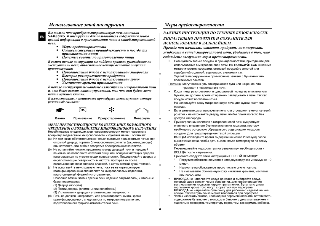 Samsung GE89MSTR-P/BWT Использование этой инструкции, Меры предосторожности, Важно Примечание Предостережение Повернуть 