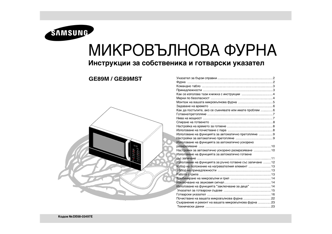 Samsung GE89MST/BOL manual Използване на функцията за автоматично ускорено, Използване на функцията за автоматично готвене 