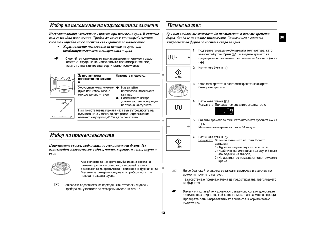 Samsung GE89MST/BOL, GE89MST/BAL manual Избор на принадлежности, Печене на грил, Резултат Показват се следните индикатори 