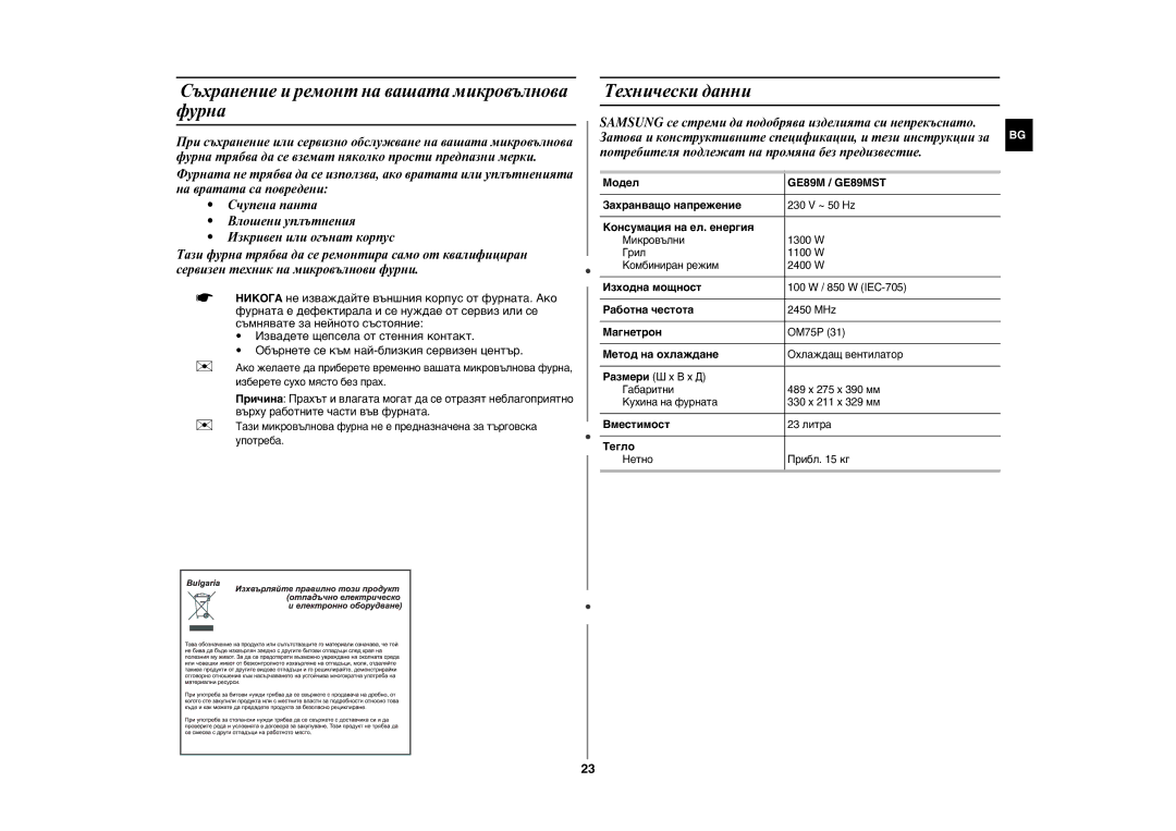 Samsung GE89MST/BOL, GE89MST/BAL manual Съхранение и ремонт на вашата микровълнова фурна, Технически данни, GE89M / GE89MST 