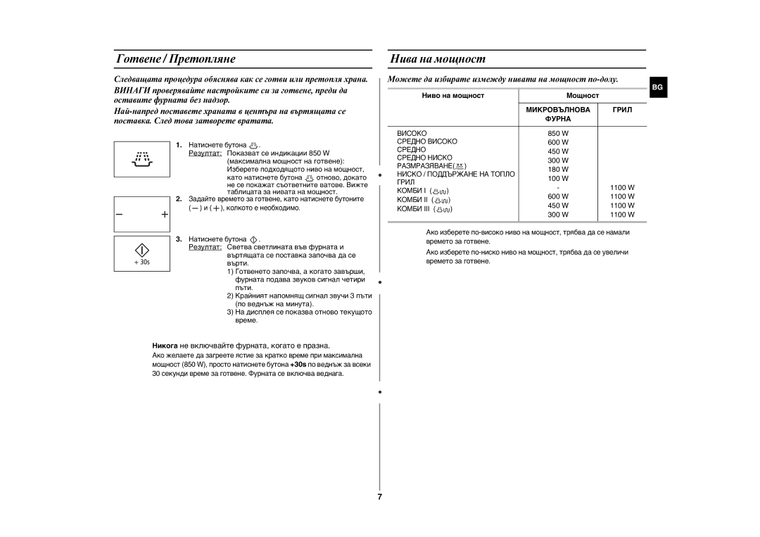 Samsung GE89MST/BOL manual Готвене / Претопляне, Нива на мощност, Можете да избирате измежду нивата на мощност по-долу 