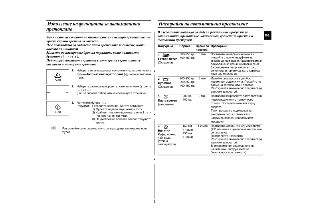 Samsung GE89MST/BOL, GE89MST/BAL Използване на функцията за автоматично претопляне, Настройки на автоматично претопляне 