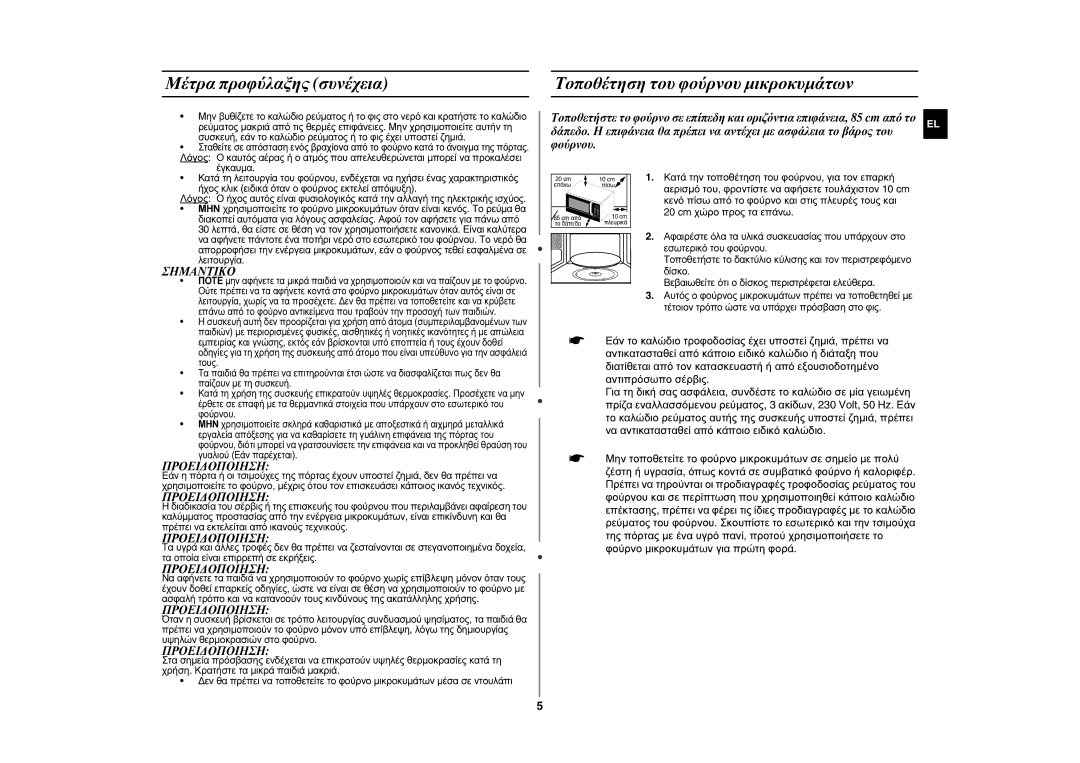 Samsung GE89MST/ELE manual Σημαντικο, Προειδοποιηση 