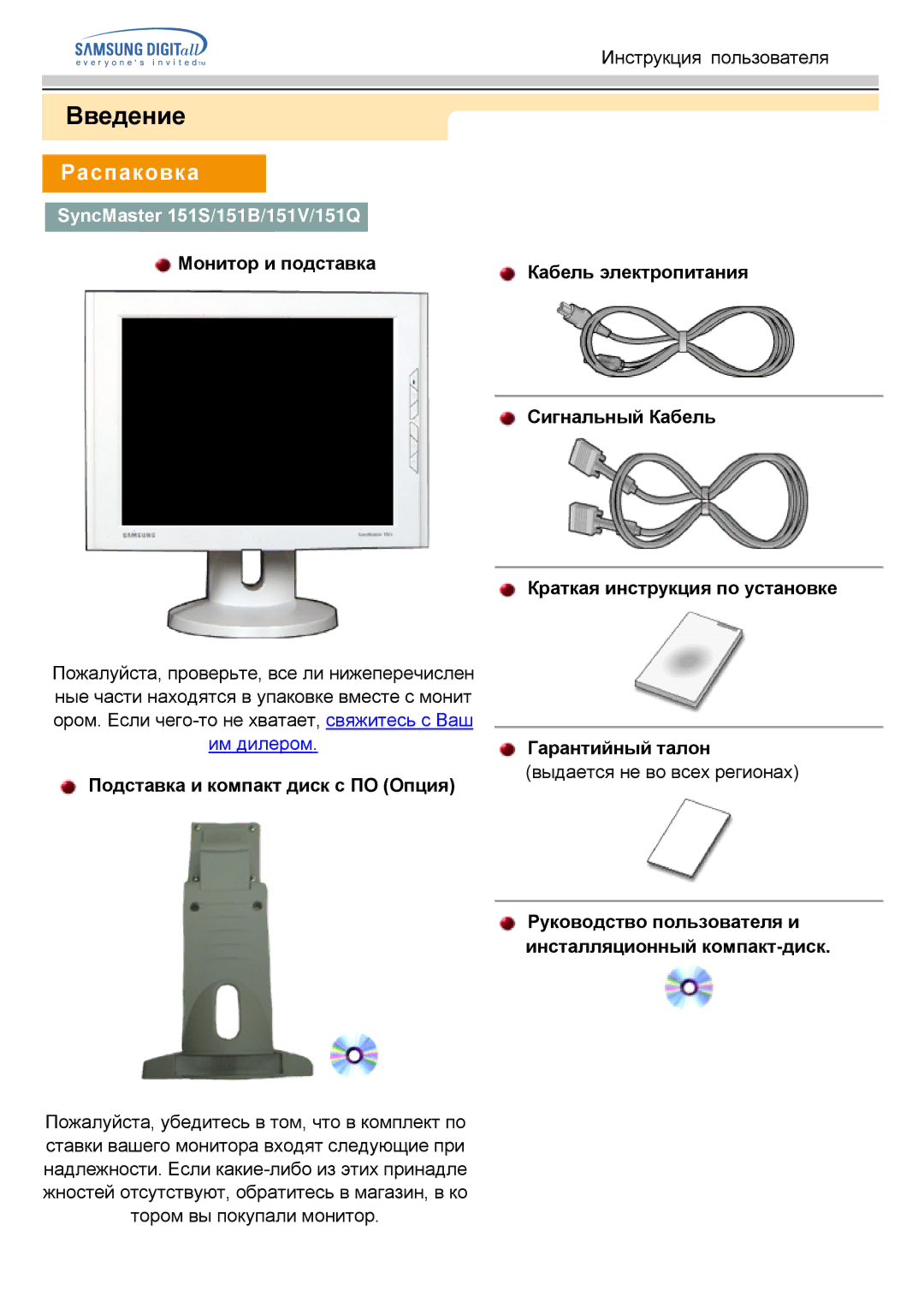 Samsung GH15MSAB/EDC, GG15ESAN/EDC, GH15ESAN/EDC Введение, Распаковка, SyncMaster 151S/151B/151V/151Q, Монитор и подставка 