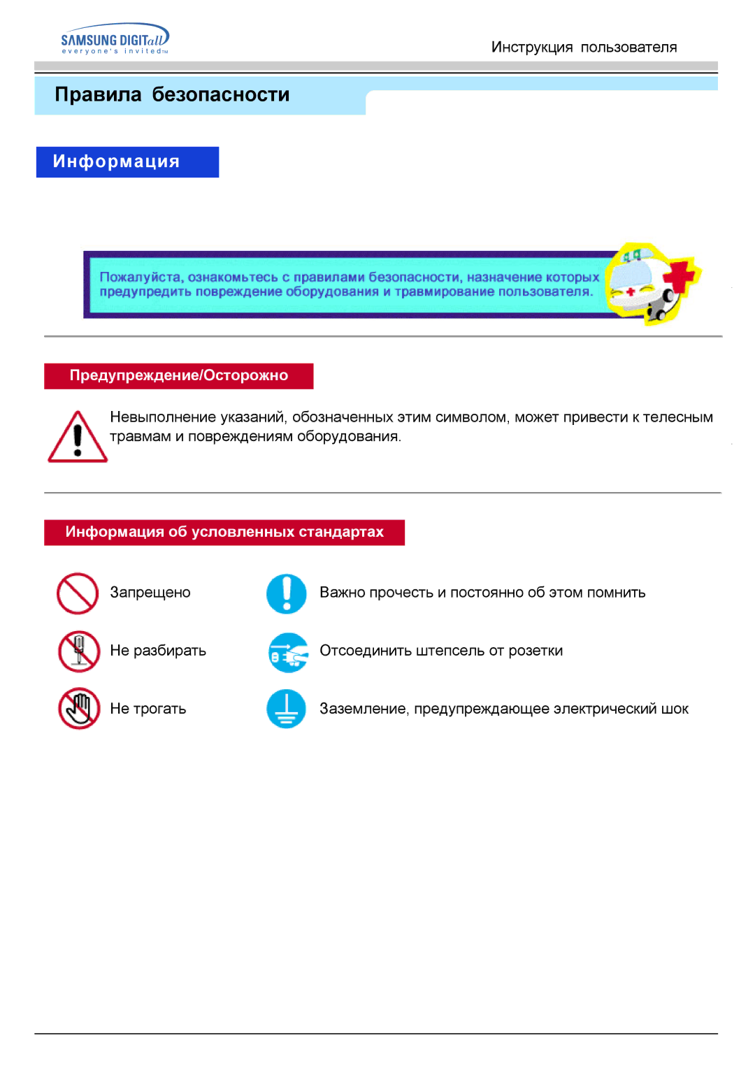 Samsung GH15LSSN/EDC manual Правила безопасности, Предупреждение/Осторожно, Информация об условленных стандартах 