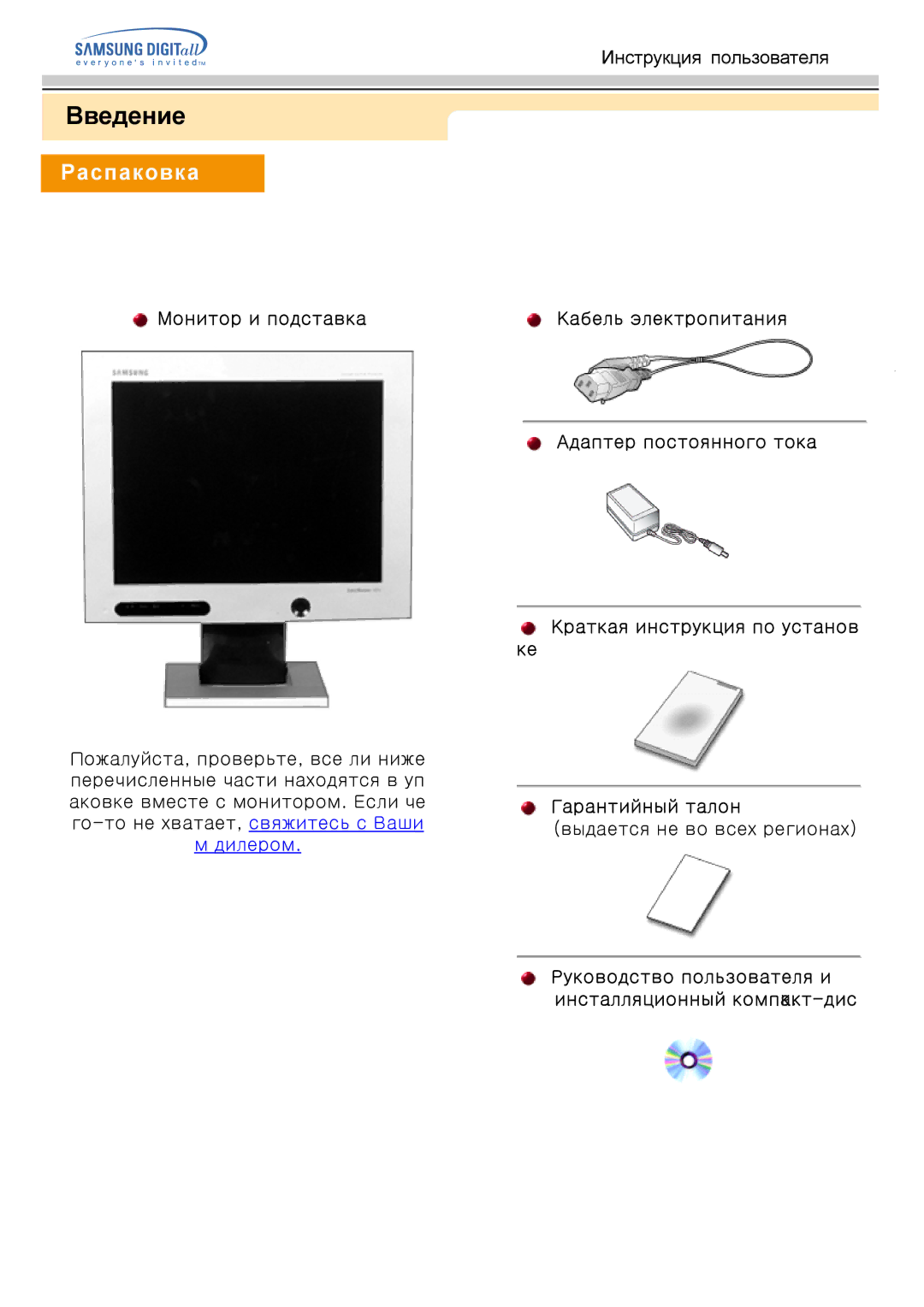 Samsung GH15PSAS/EDC Введение, Распаковка, Монитор и подставка, Руководство пользователя и инсталляционный компакт. -дис 