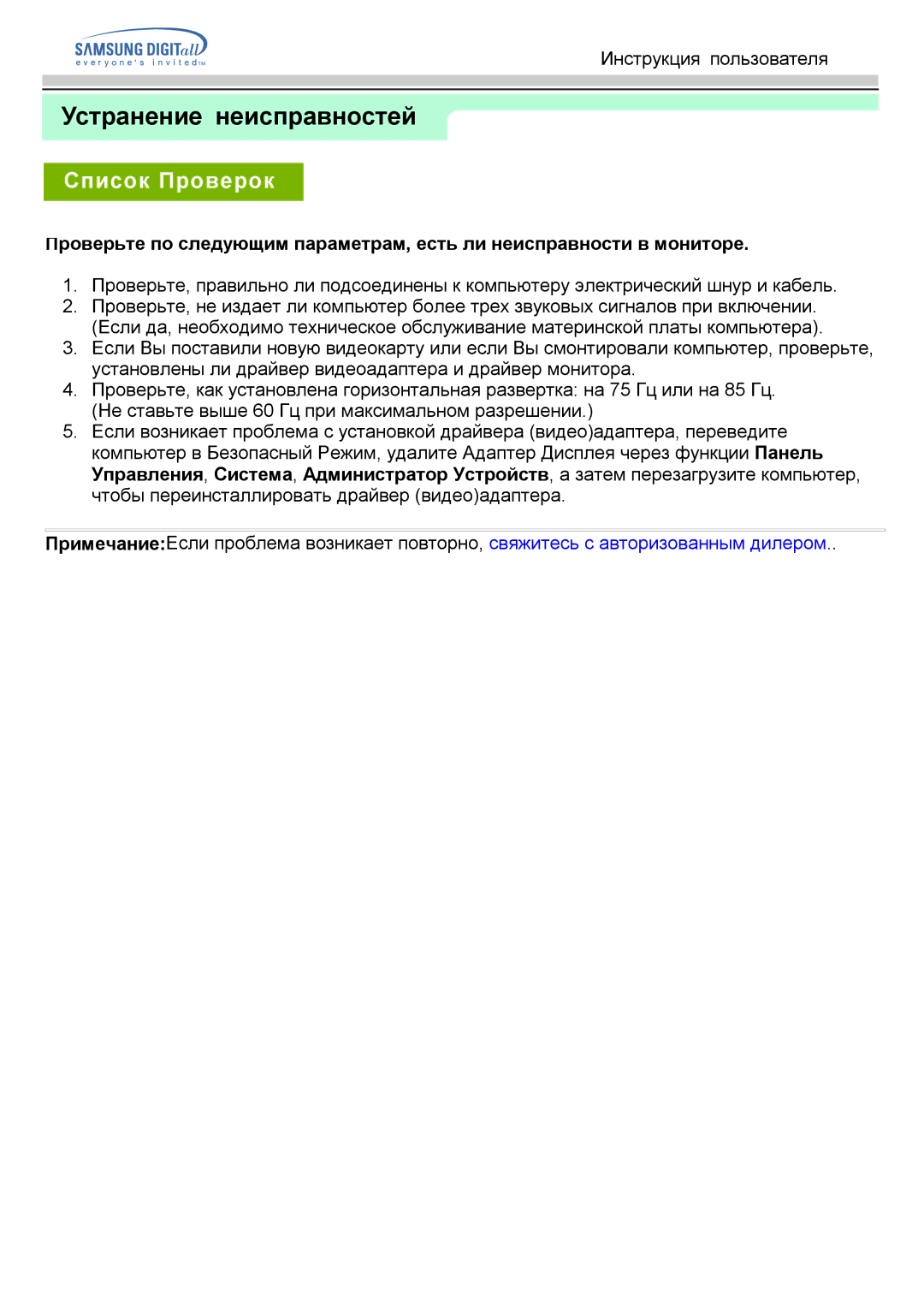 Samsung GH15PSAS/EDC manual Список Проверок 